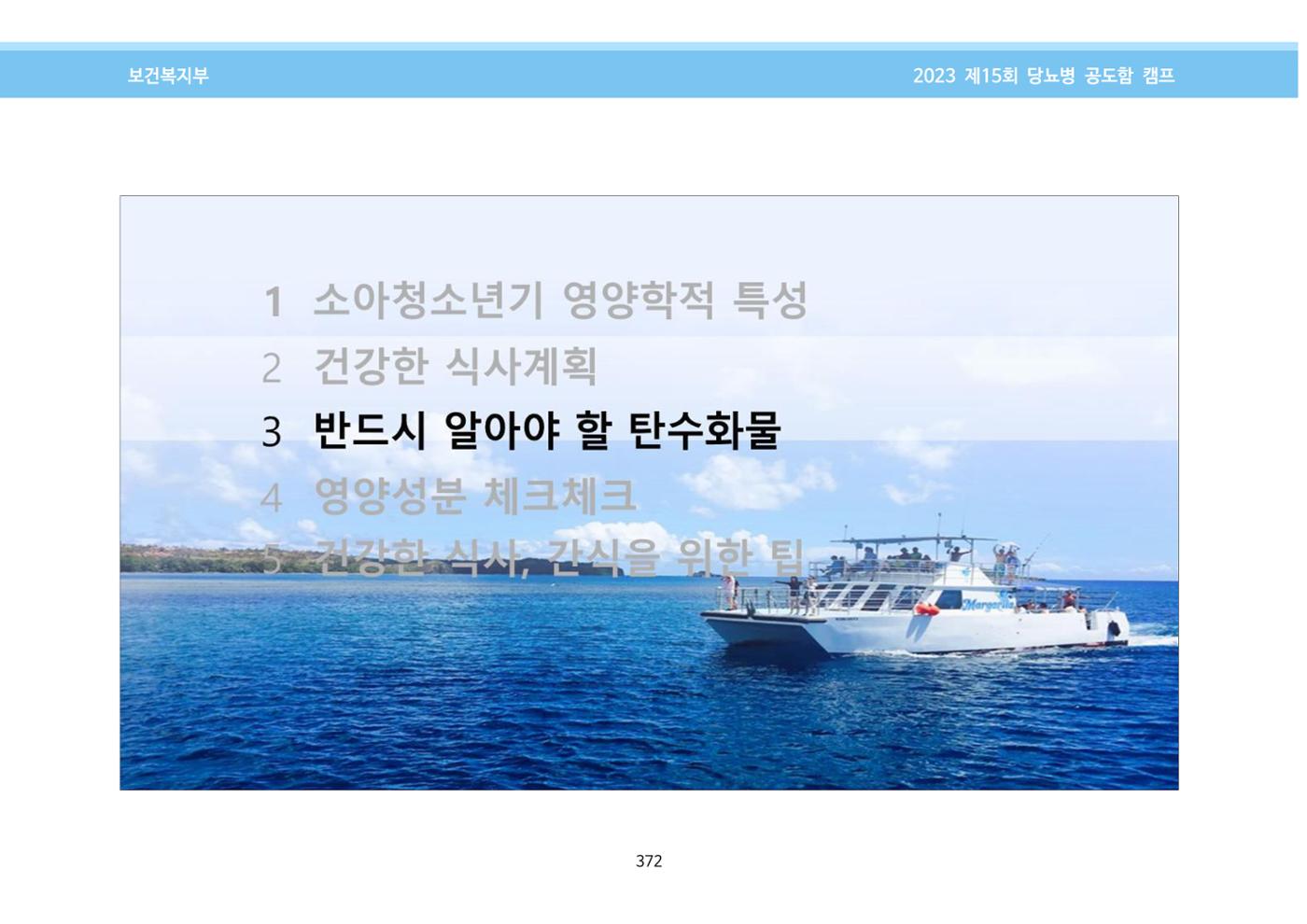 한국소아당뇨인협회 15회 공도함 캠프 E북 자료집 372페이지