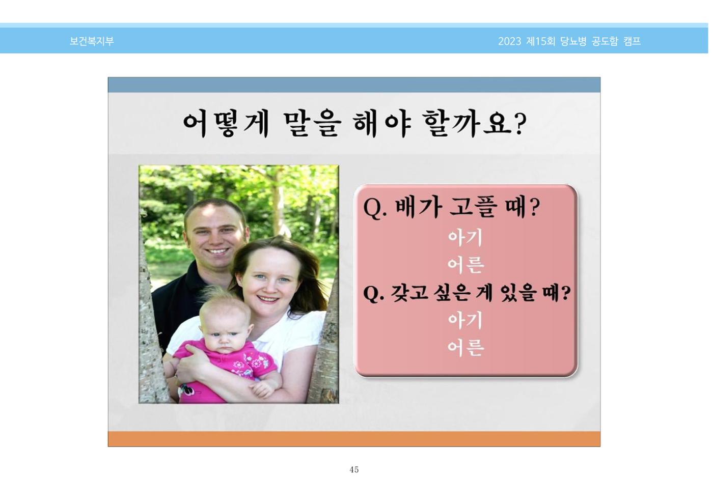 한국소아당뇨인협회 15회 공도함 캠프 E북 자료집 45페이지