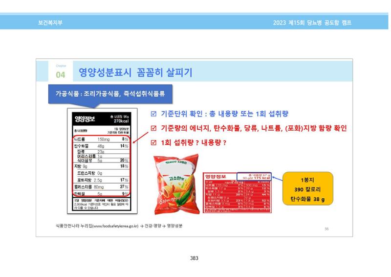 한국소아당뇨인협회 15회 공도함 캠프 E북 자료집 383페이지