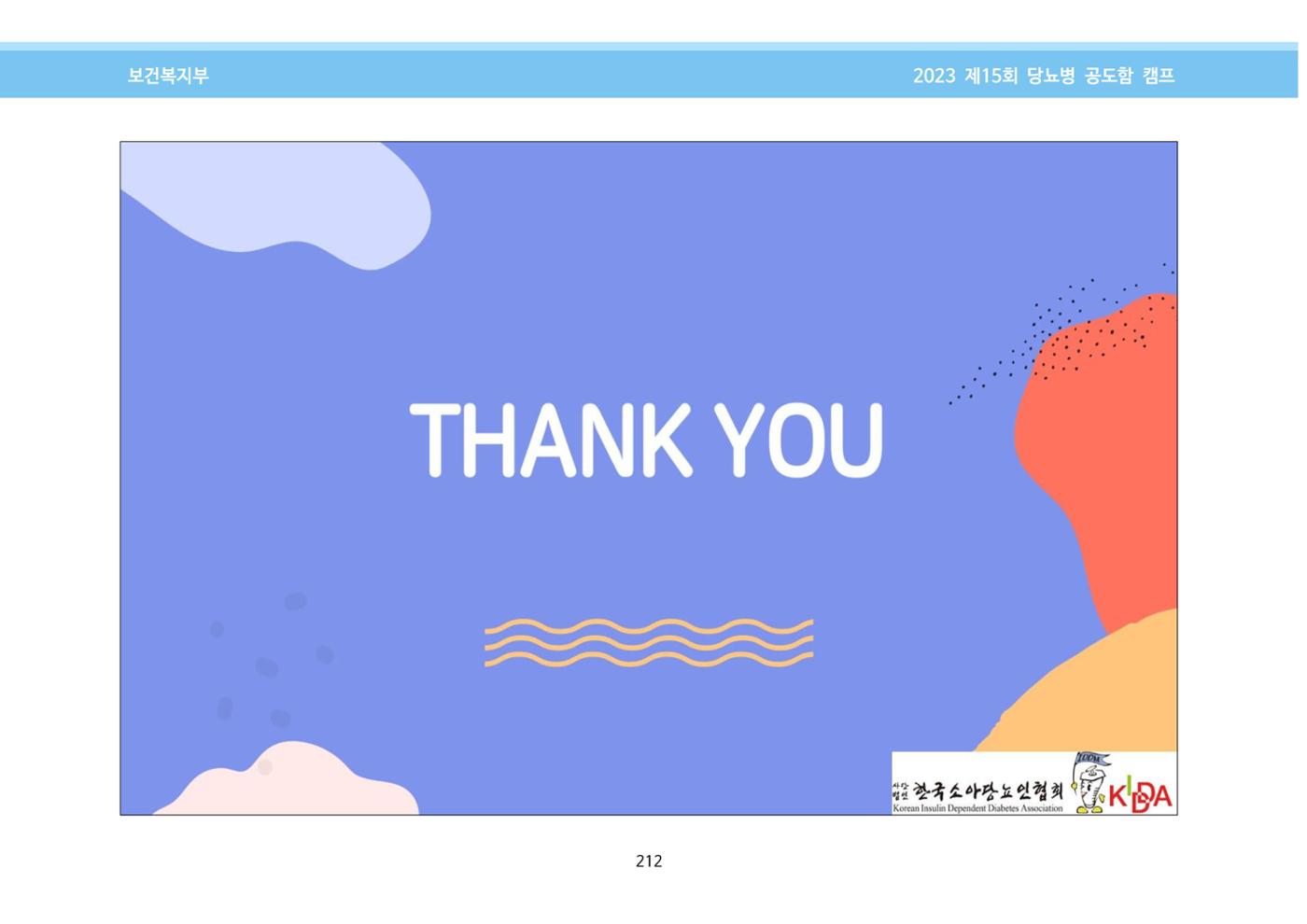 한국소아당뇨인협회 15회 공도함 캠프 E북 자료집 212페이지