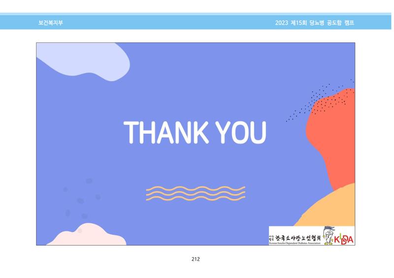 한국소아당뇨인협회 15회 공도함 캠프 E북 자료집 212페이지