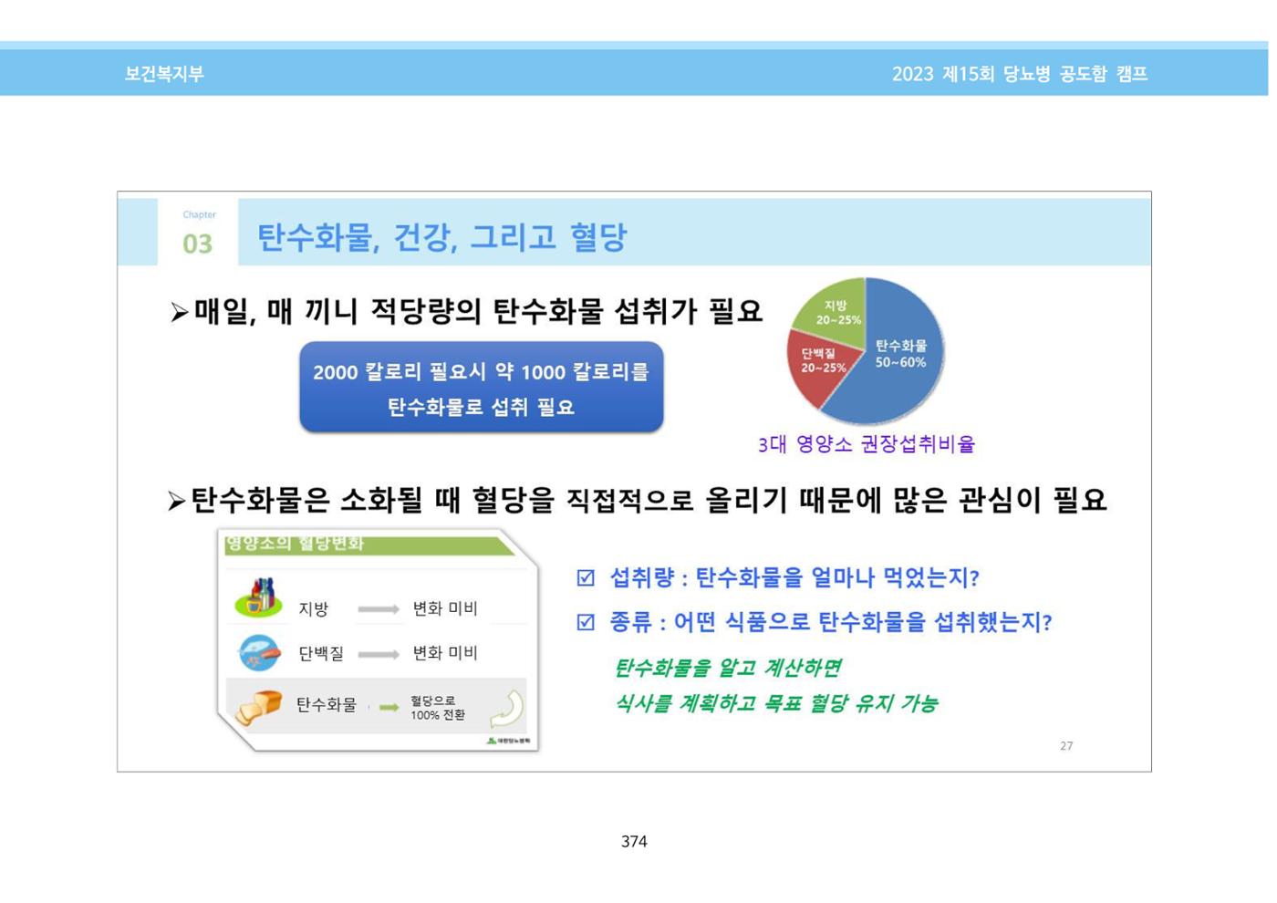 한국소아당뇨인협회 15회 공도함 캠프 E북 자료집 374페이지