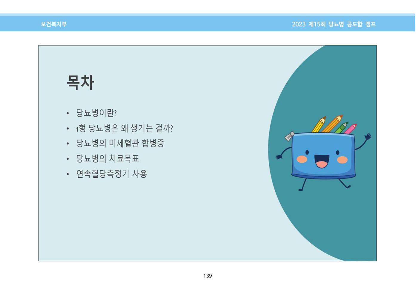 한국소아당뇨인협회 15회 공도함 캠프 E북 자료집 139페이지