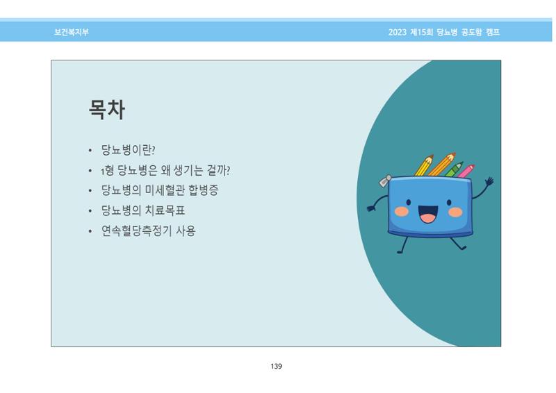 한국소아당뇨인협회 15회 공도함 캠프 E북 자료집 139페이지