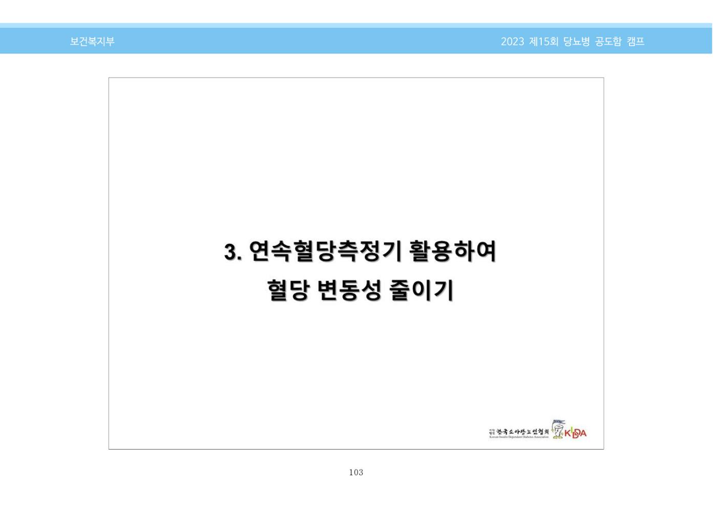 한국소아당뇨인협회 15회 공도함 캠프 E북 자료집 103페이지