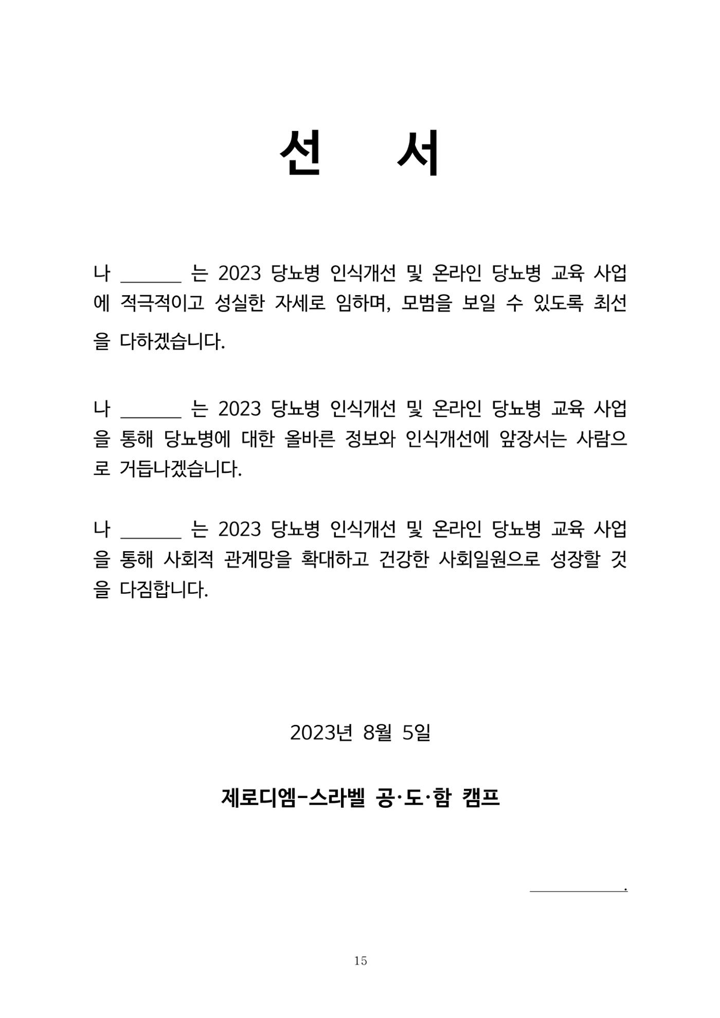 한국소아당뇨인협회 15회 공도함 캠프 E북 자료집 15페이지