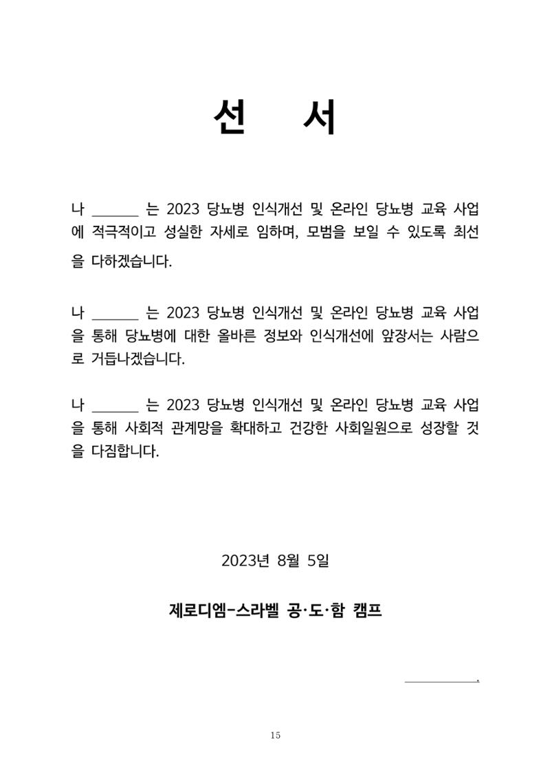한국소아당뇨인협회 15회 공도함 캠프 E북 자료집 15페이지