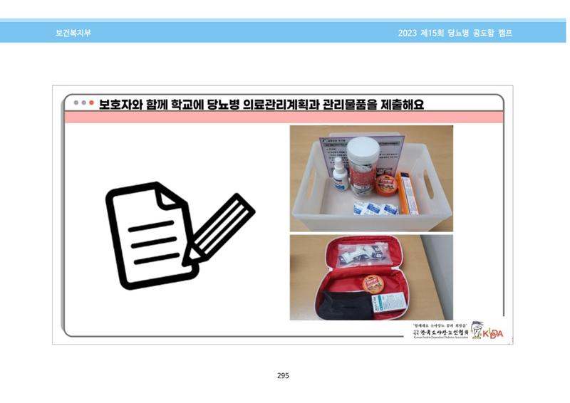 한국소아당뇨인협회 15회 공도함 캠프 E북 자료집 295페이지