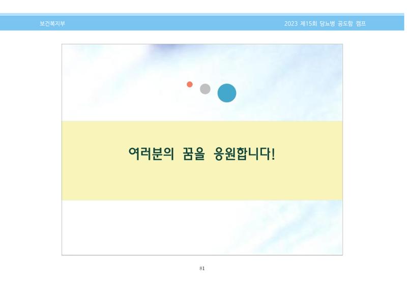 한국소아당뇨인협회 15회 공도함 캠프 E북 자료집 81페이지
