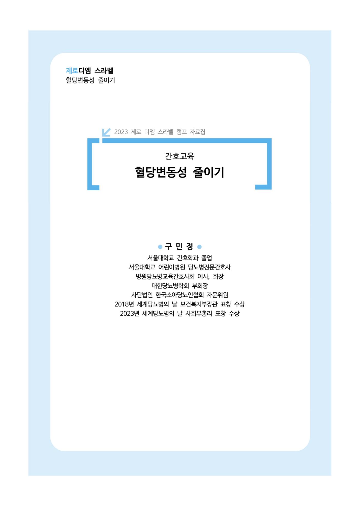 한국소아당뇨인협회 15회 공도함 캠프 E북 자료집 83페이지