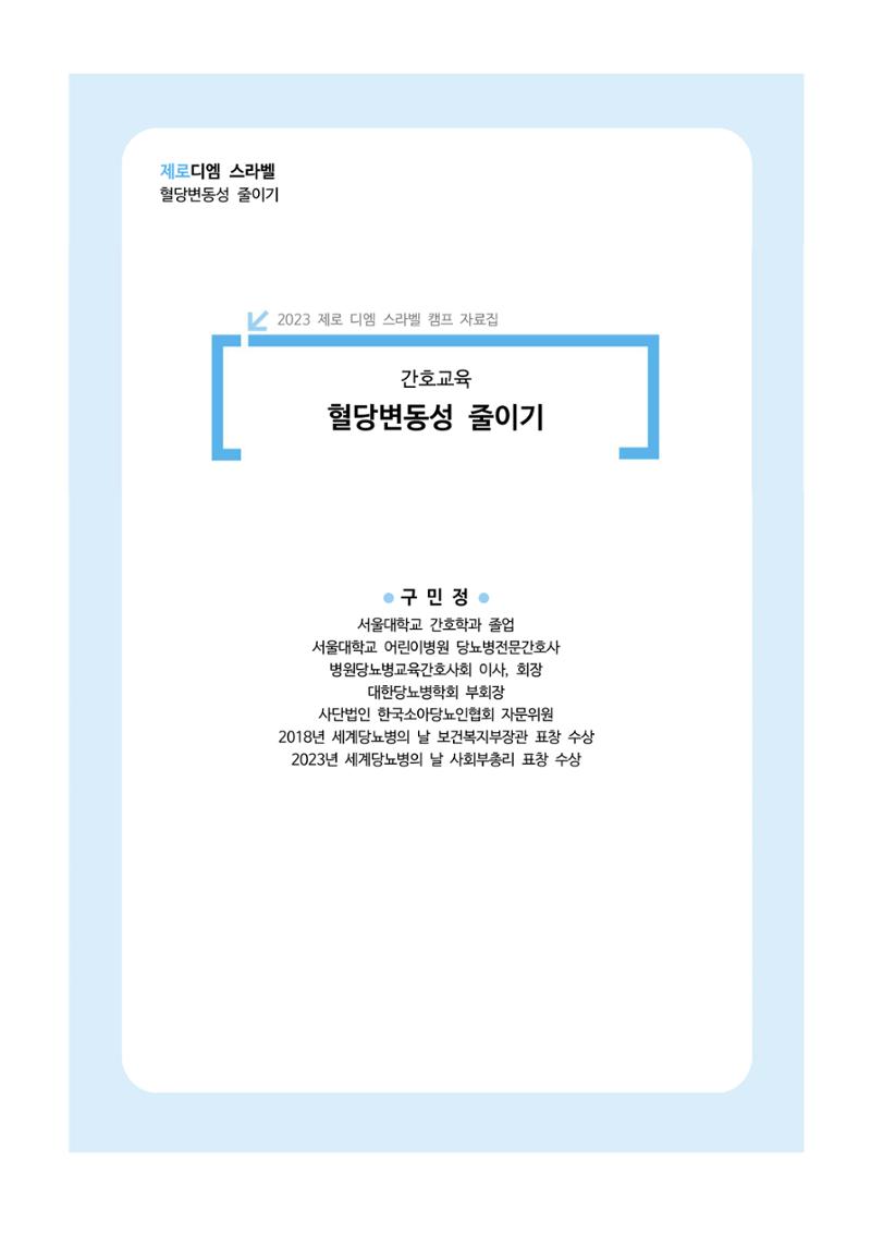 한국소아당뇨인협회 15회 공도함 캠프 E북 자료집 83페이지
