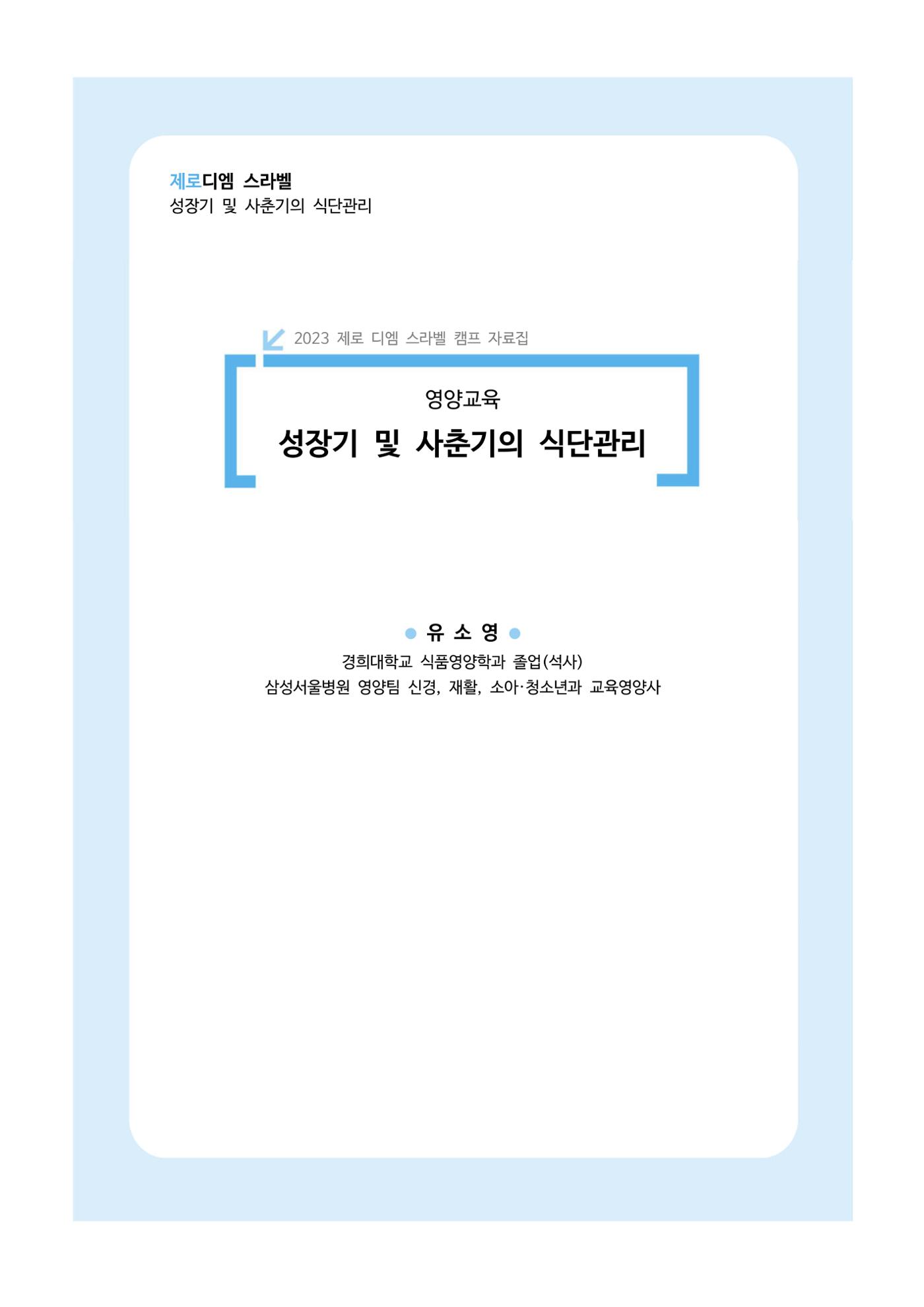 한국소아당뇨인협회 15회 공도함 캠프 E북 자료집 347페이지