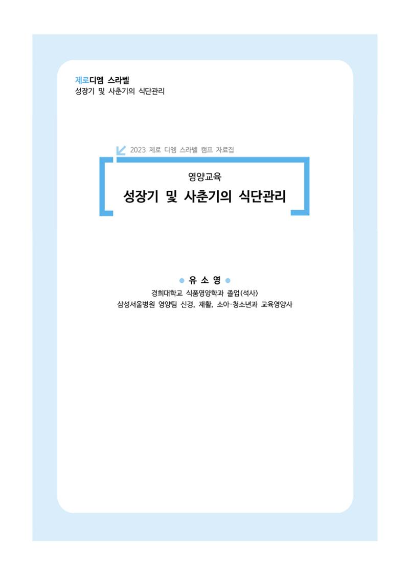 한국소아당뇨인협회 15회 공도함 캠프 E북 자료집 347페이지
