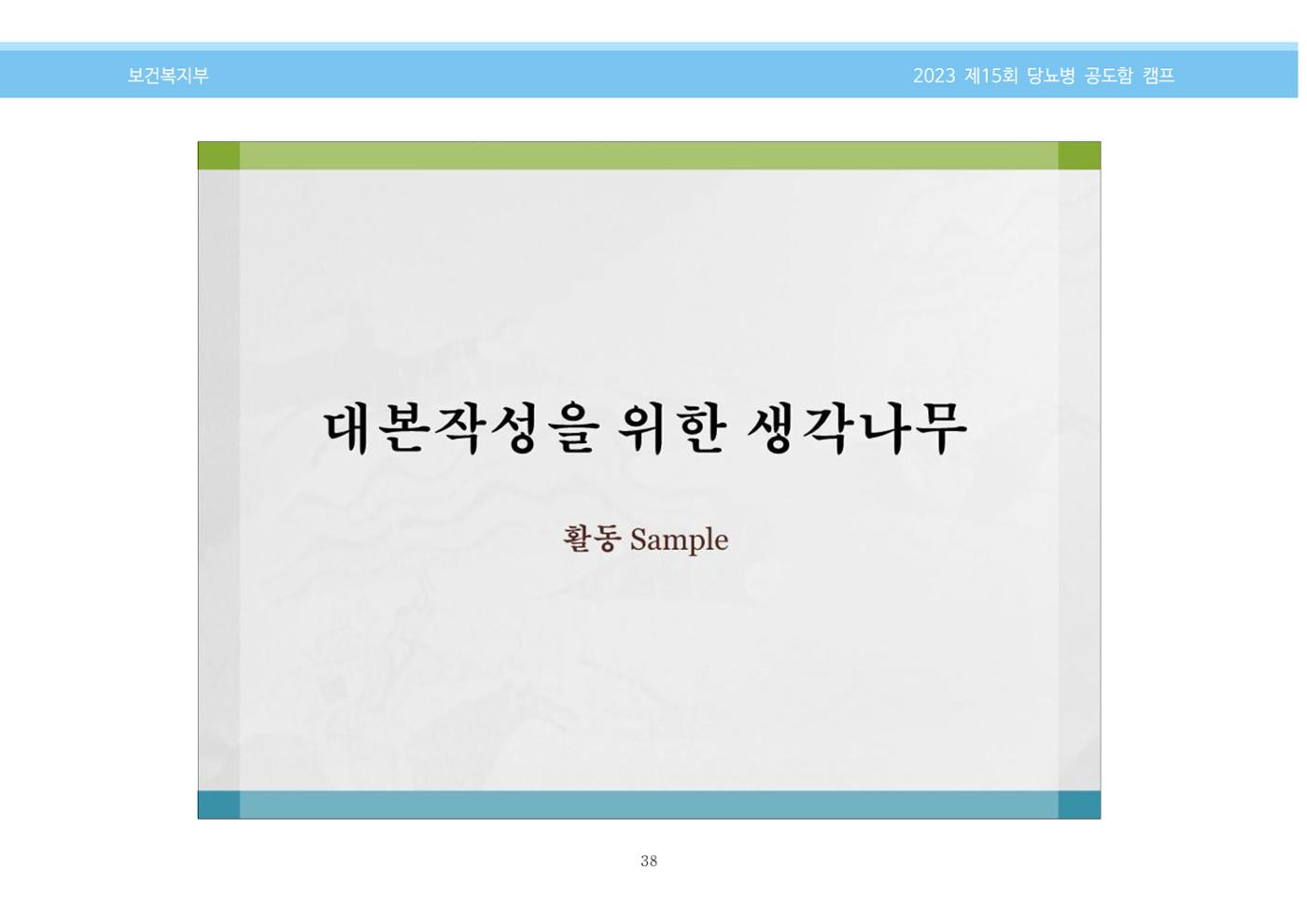 한국소아당뇨인협회 15회 공도함 캠프 E북 자료집 38페이지