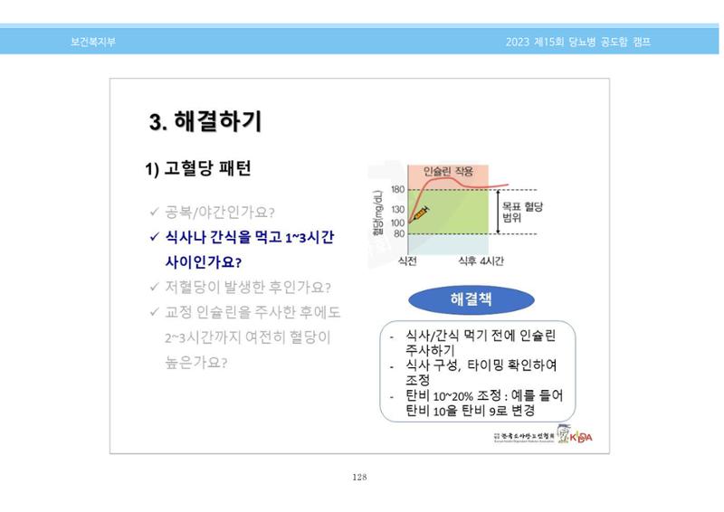 한국소아당뇨인협회 15회 공도함 캠프 E북 자료집 128페이지