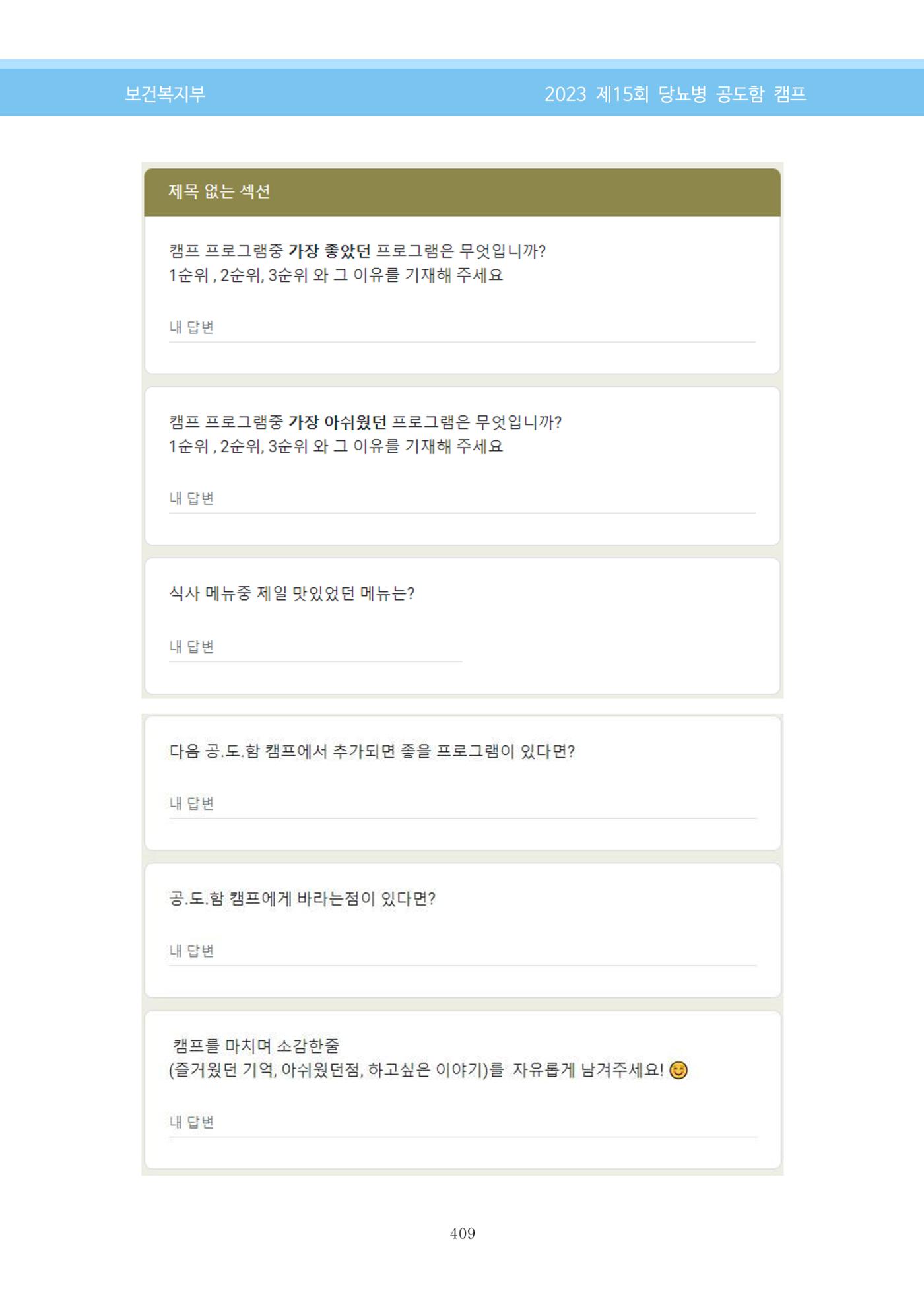 한국소아당뇨인협회 15회 공도함 캠프 E북 자료집 409페이지