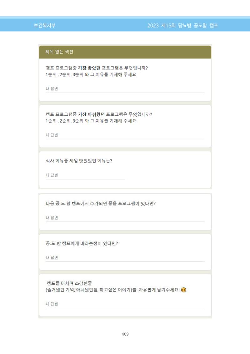 한국소아당뇨인협회 15회 공도함 캠프 E북 자료집 409페이지