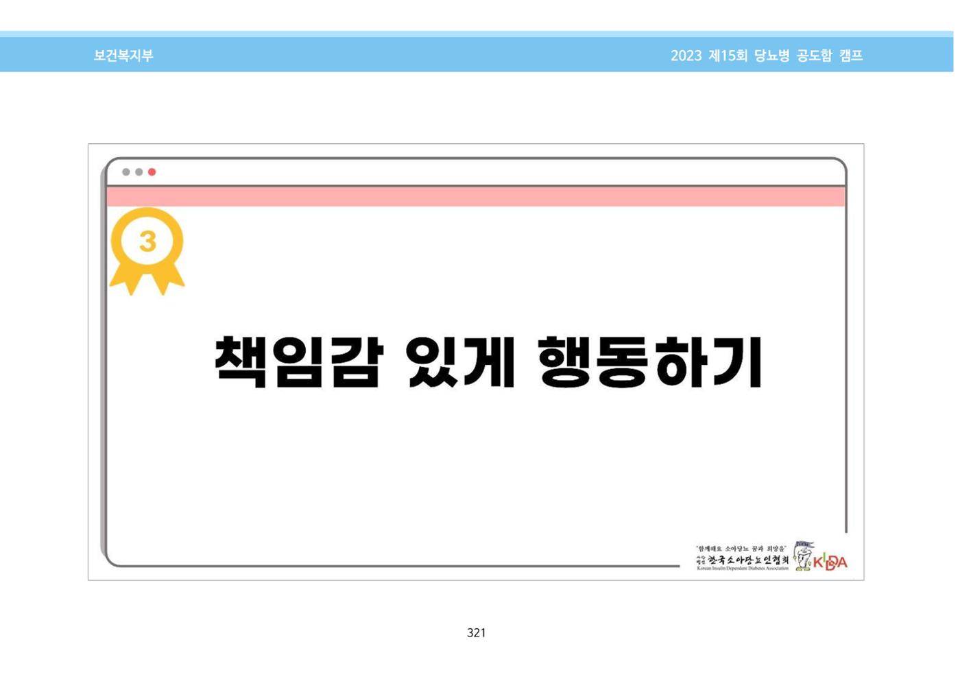 한국소아당뇨인협회 15회 공도함 캠프 E북 자료집 321페이지