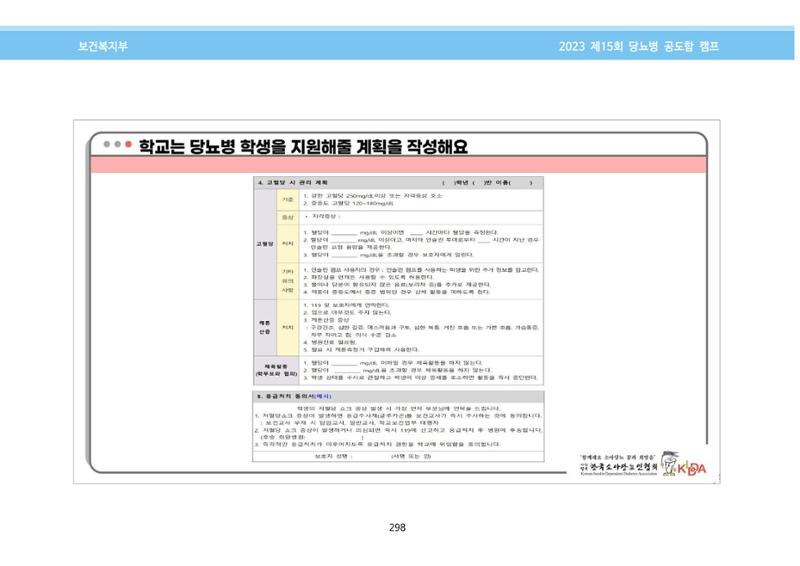 한국소아당뇨인협회 15회 공도함 캠프 E북 자료집 298페이지