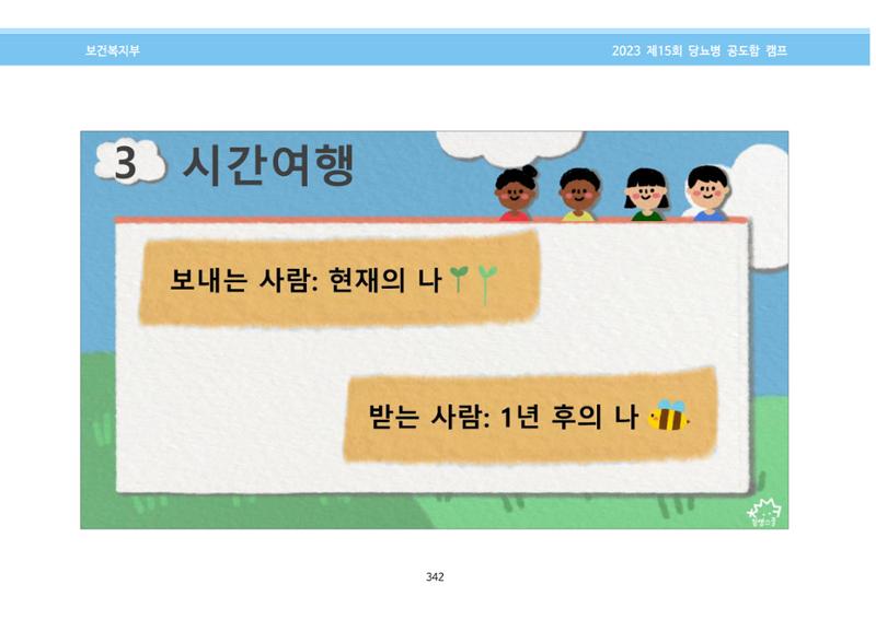 한국소아당뇨인협회 15회 공도함 캠프 E북 자료집 342페이지
