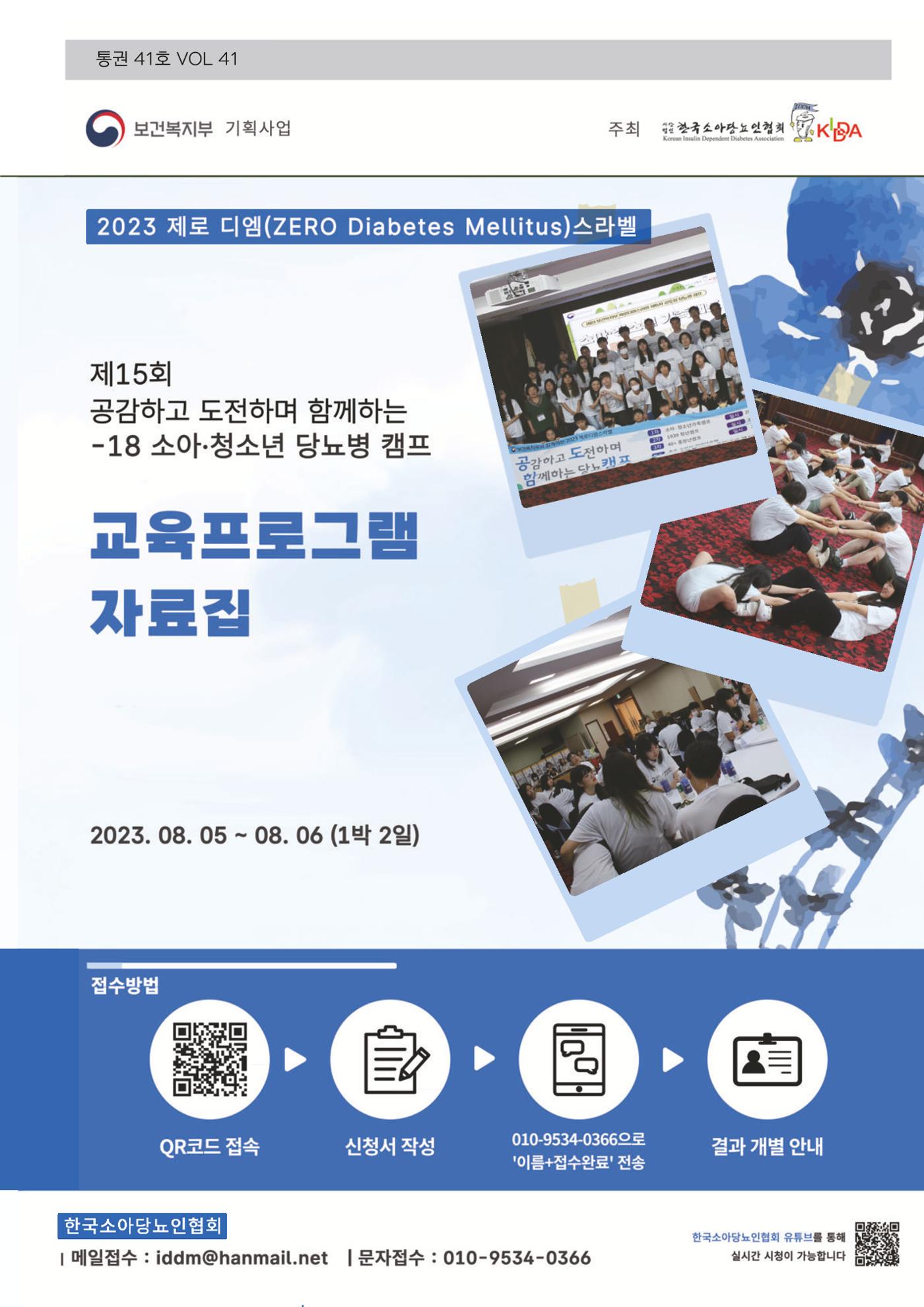 한국소아당뇨인협회 15회 공도함 캠프 E북 자료집 1페이지