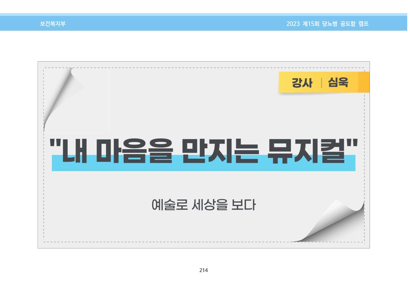한국소아당뇨인협회 15회 공도함 캠프 E북 자료집 214페이지
