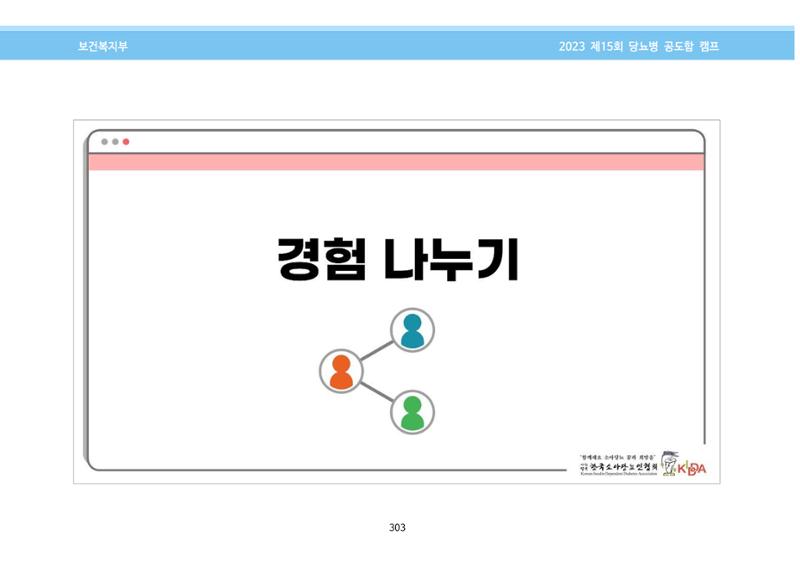 한국소아당뇨인협회 15회 공도함 캠프 E북 자료집 303페이지