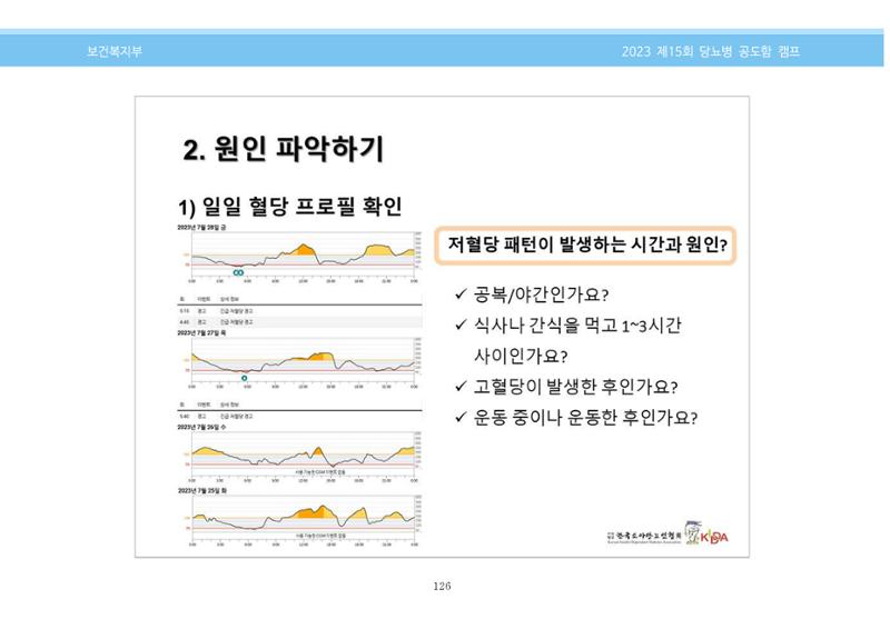한국소아당뇨인협회 15회 공도함 캠프 E북 자료집 126페이지