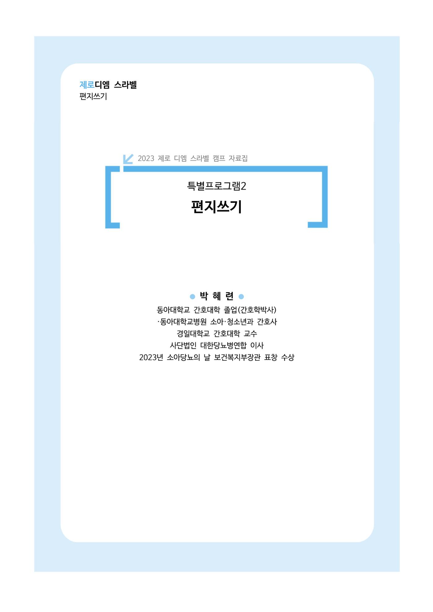 한국소아당뇨인협회 15회 공도함 캠프 E북 자료집 324페이지