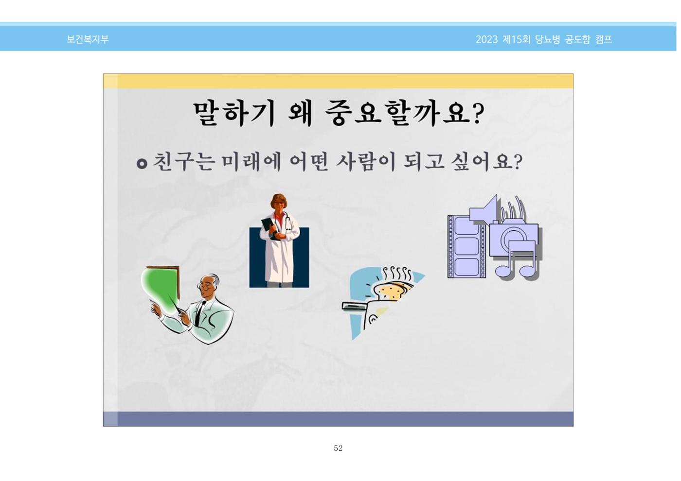 한국소아당뇨인협회 15회 공도함 캠프 E북 자료집 52페이지