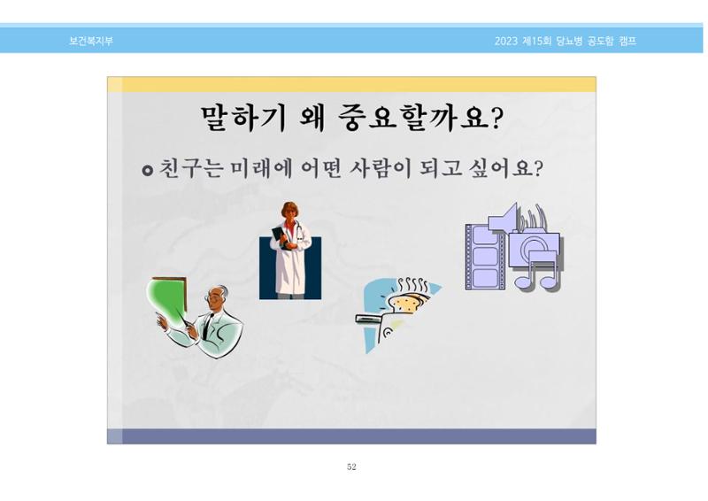 한국소아당뇨인협회 15회 공도함 캠프 E북 자료집 52페이지