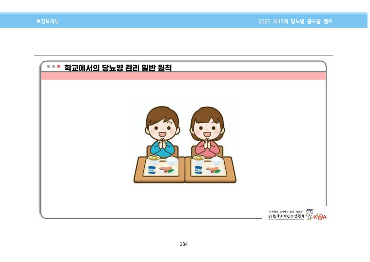 한국소아당뇨인협회 15회 공도함 캠프 E북 자료집 284페이지