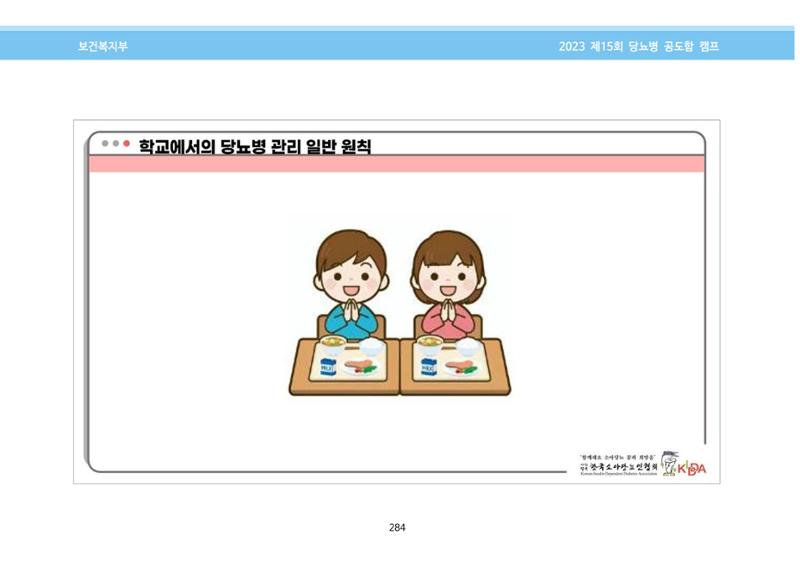 한국소아당뇨인협회 15회 공도함 캠프 E북 자료집 284페이지