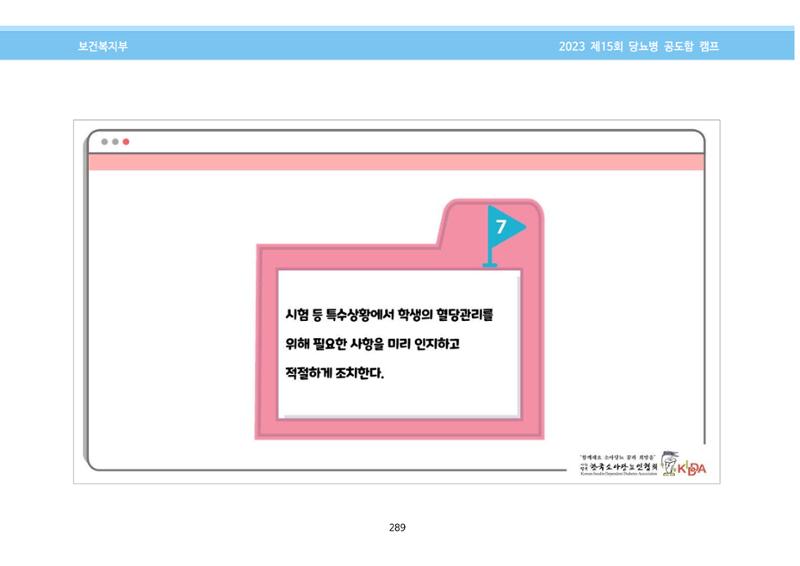 한국소아당뇨인협회 15회 공도함 캠프 E북 자료집 289페이지