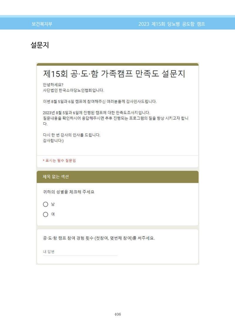 한국소아당뇨인협회 15회 공도함 캠프 E북 자료집 406페이지