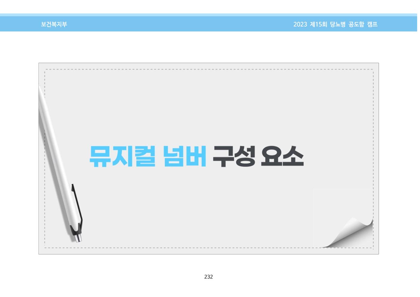 한국소아당뇨인협회 15회 공도함 캠프 E북 자료집 232페이지