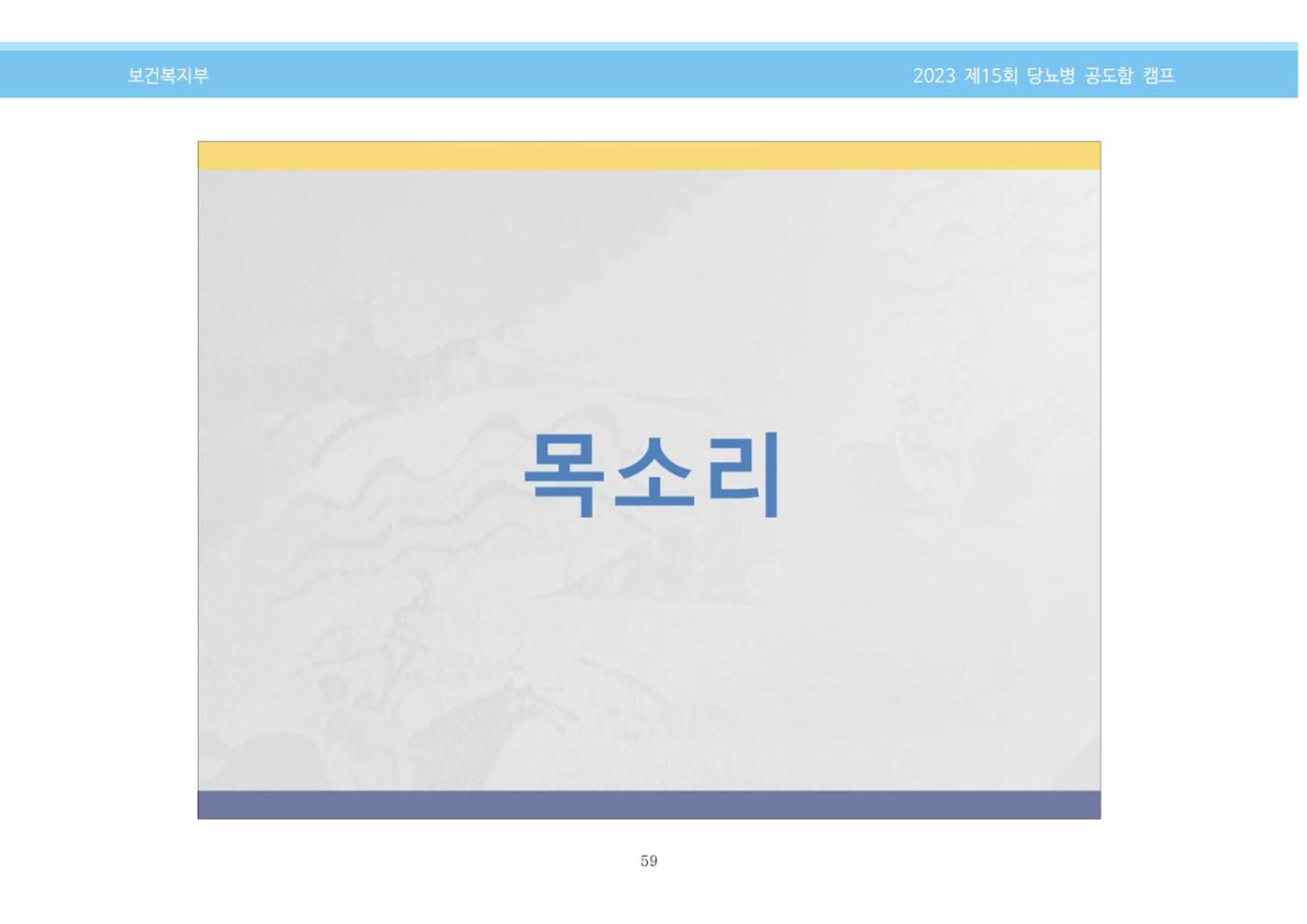 한국소아당뇨인협회 15회 공도함 캠프 E북 자료집 59페이지