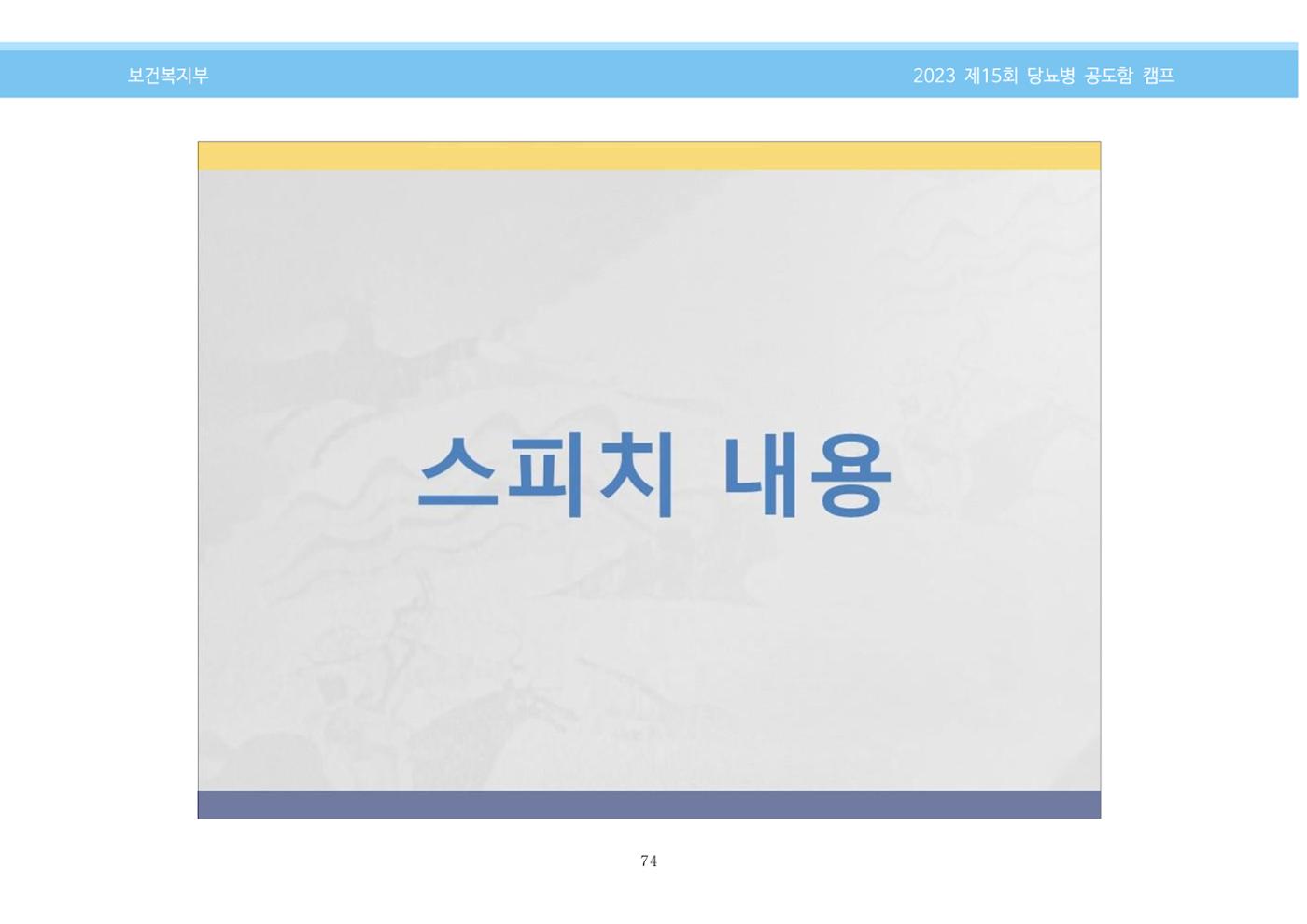 한국소아당뇨인협회 15회 공도함 캠프 E북 자료집 74페이지