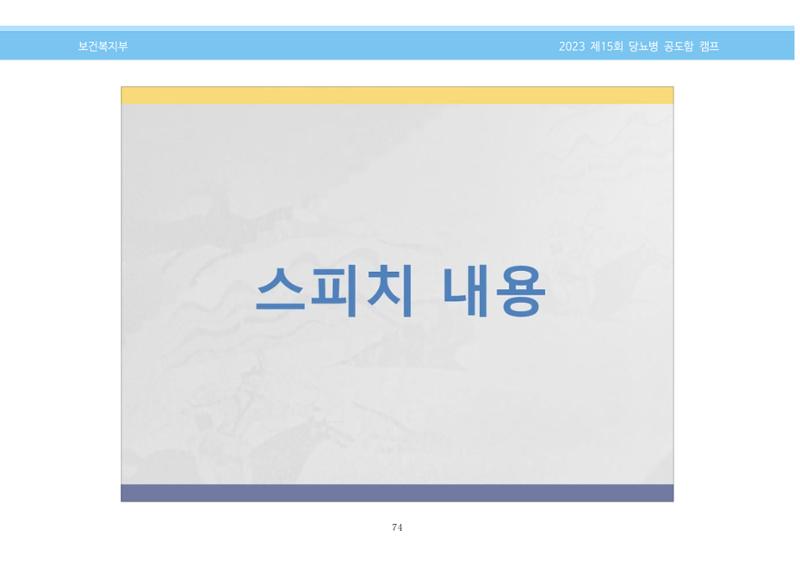 한국소아당뇨인협회 15회 공도함 캠프 E북 자료집 74페이지
