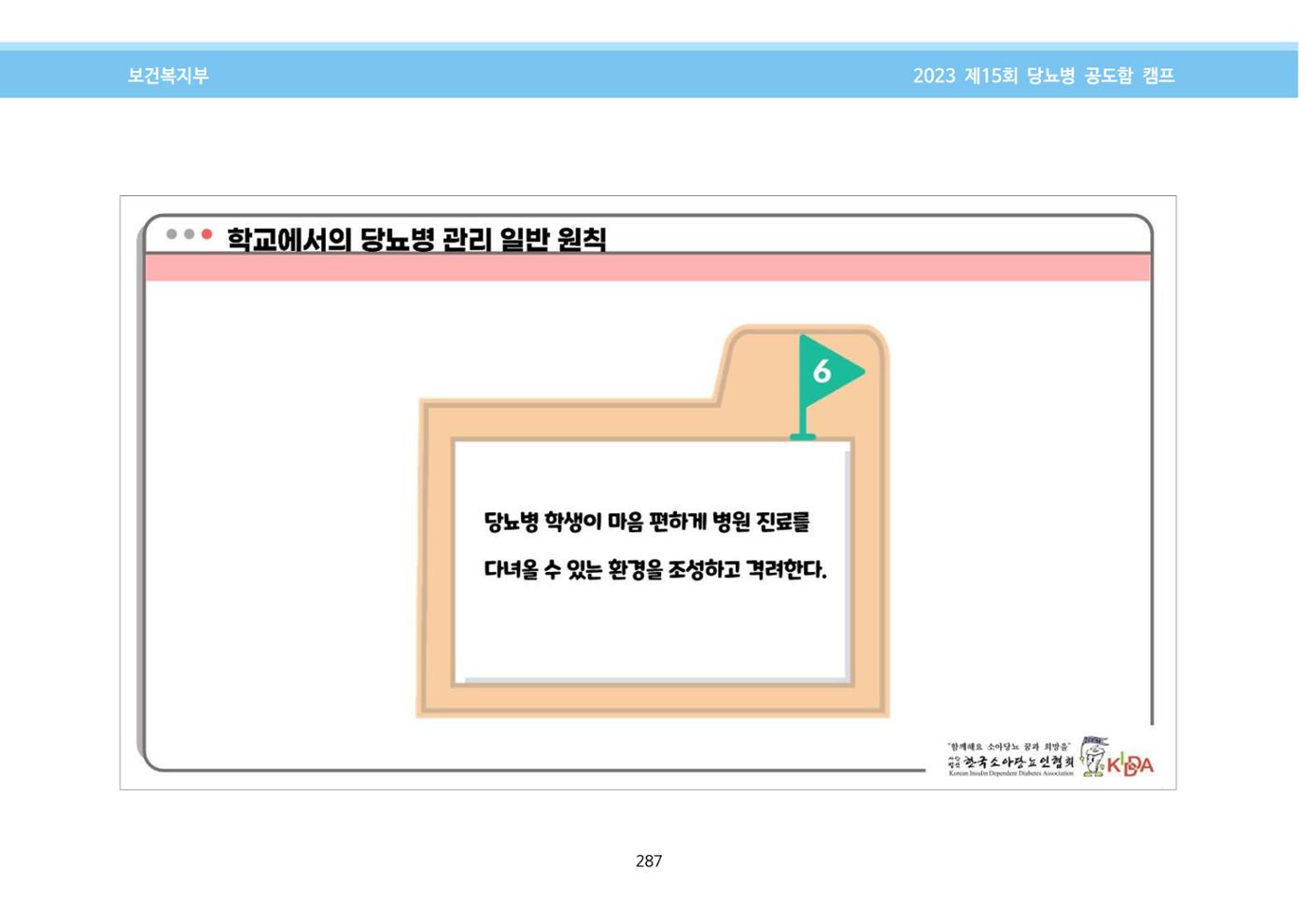 한국소아당뇨인협회 15회 공도함 캠프 E북 자료집 287페이지
