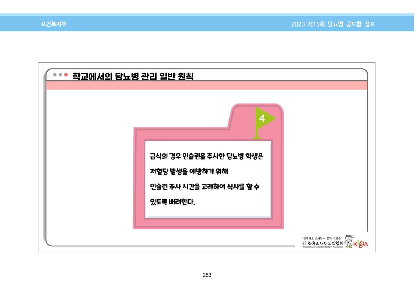 한국소아당뇨인협회 15회 공도함 캠프 E북 자료집 283페이지