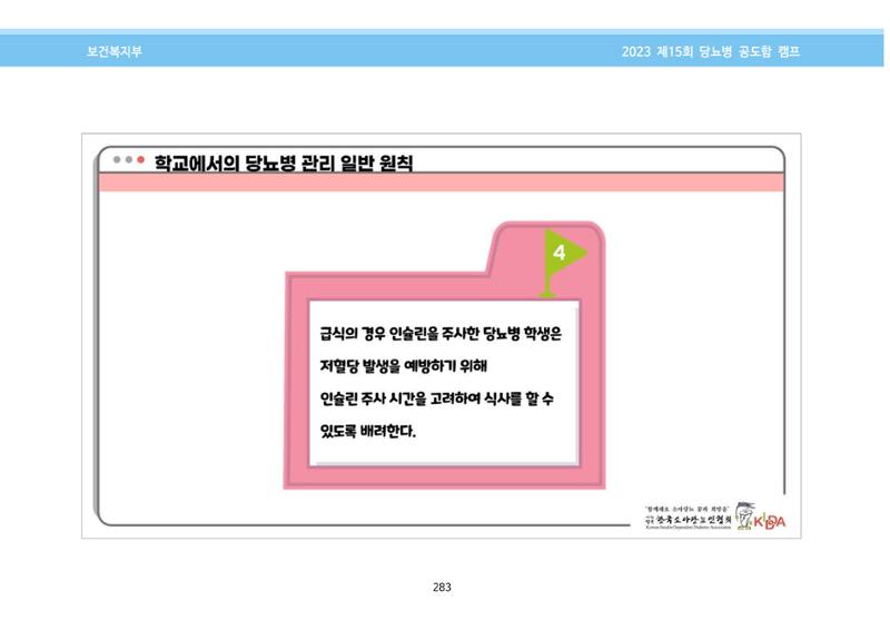 한국소아당뇨인협회 15회 공도함 캠프 E북 자료집 283페이지