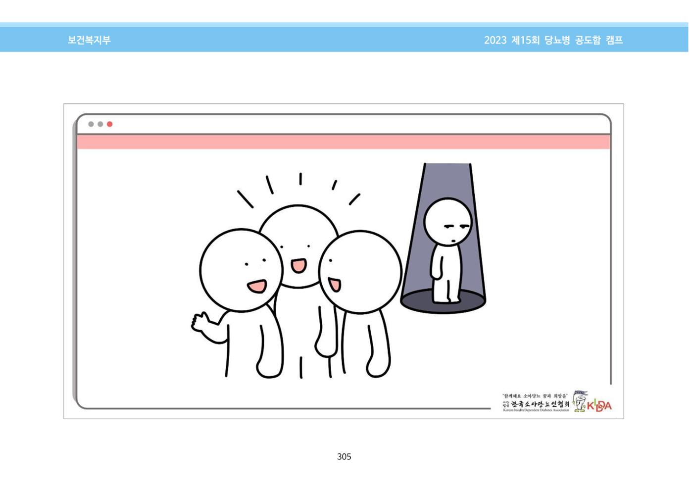 한국소아당뇨인협회 15회 공도함 캠프 E북 자료집 305페이지