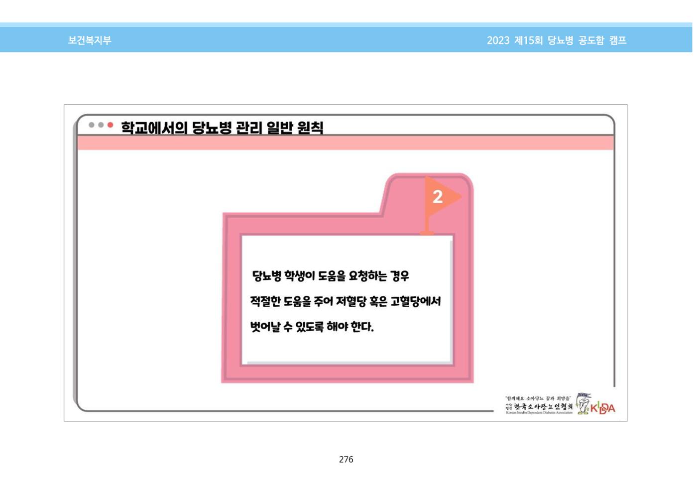 한국소아당뇨인협회 15회 공도함 캠프 E북 자료집 276페이지