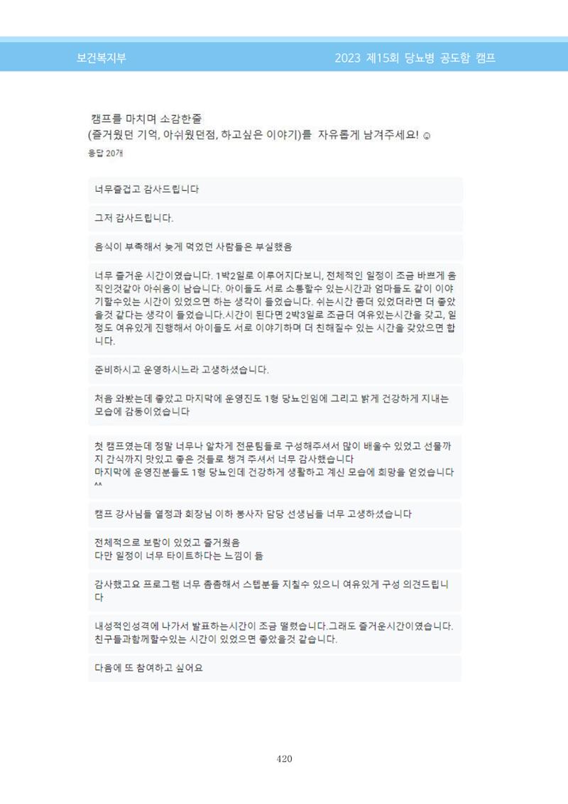 한국소아당뇨인협회 15회 공도함 캠프 E북 자료집 420페이지