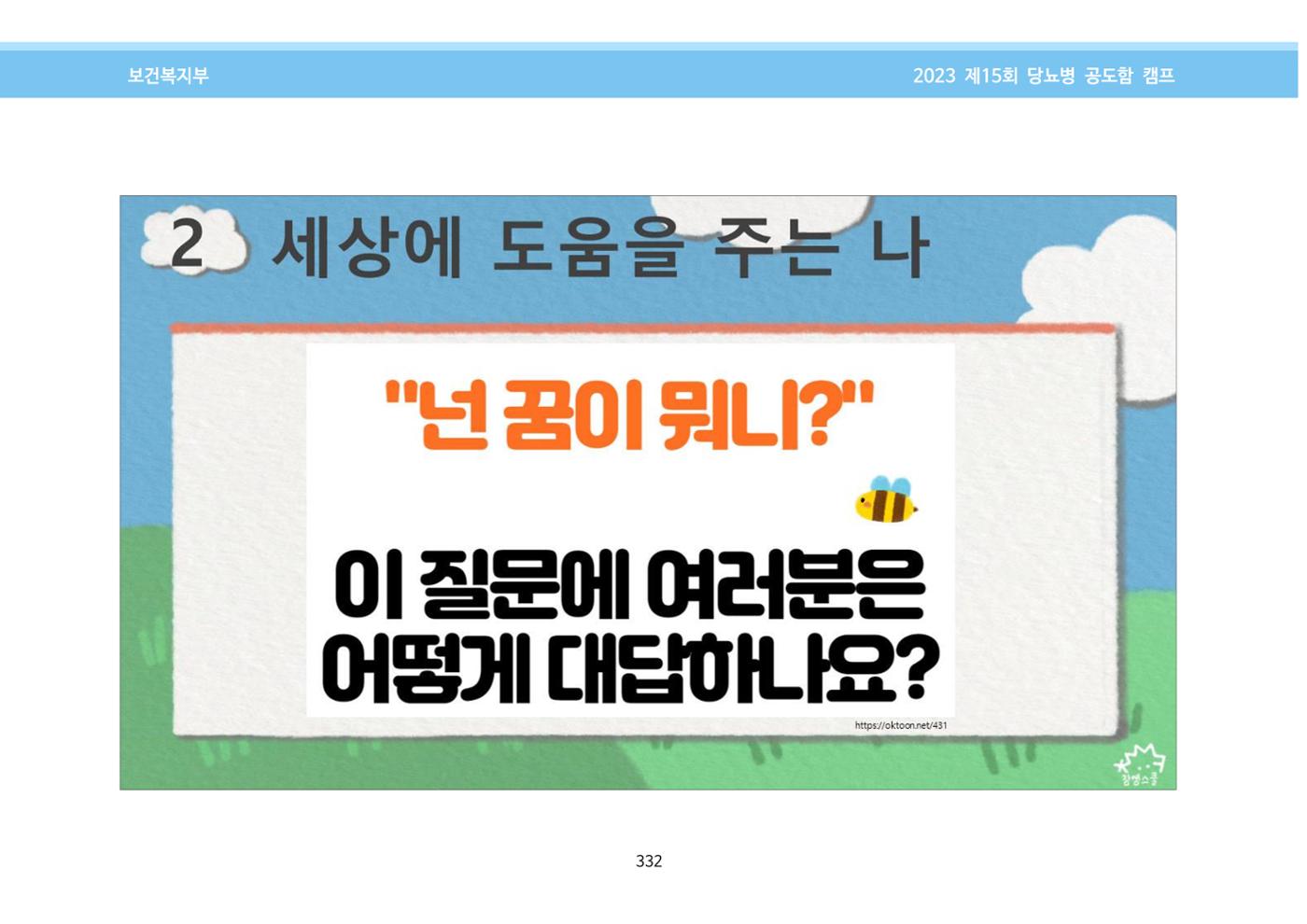 한국소아당뇨인협회 15회 공도함 캠프 E북 자료집 332페이지