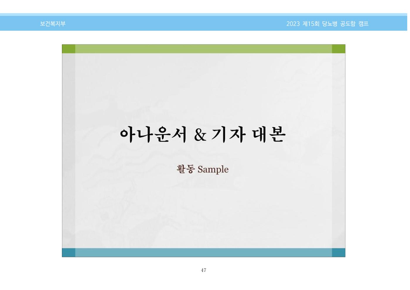 한국소아당뇨인협회 15회 공도함 캠프 E북 자료집 47페이지