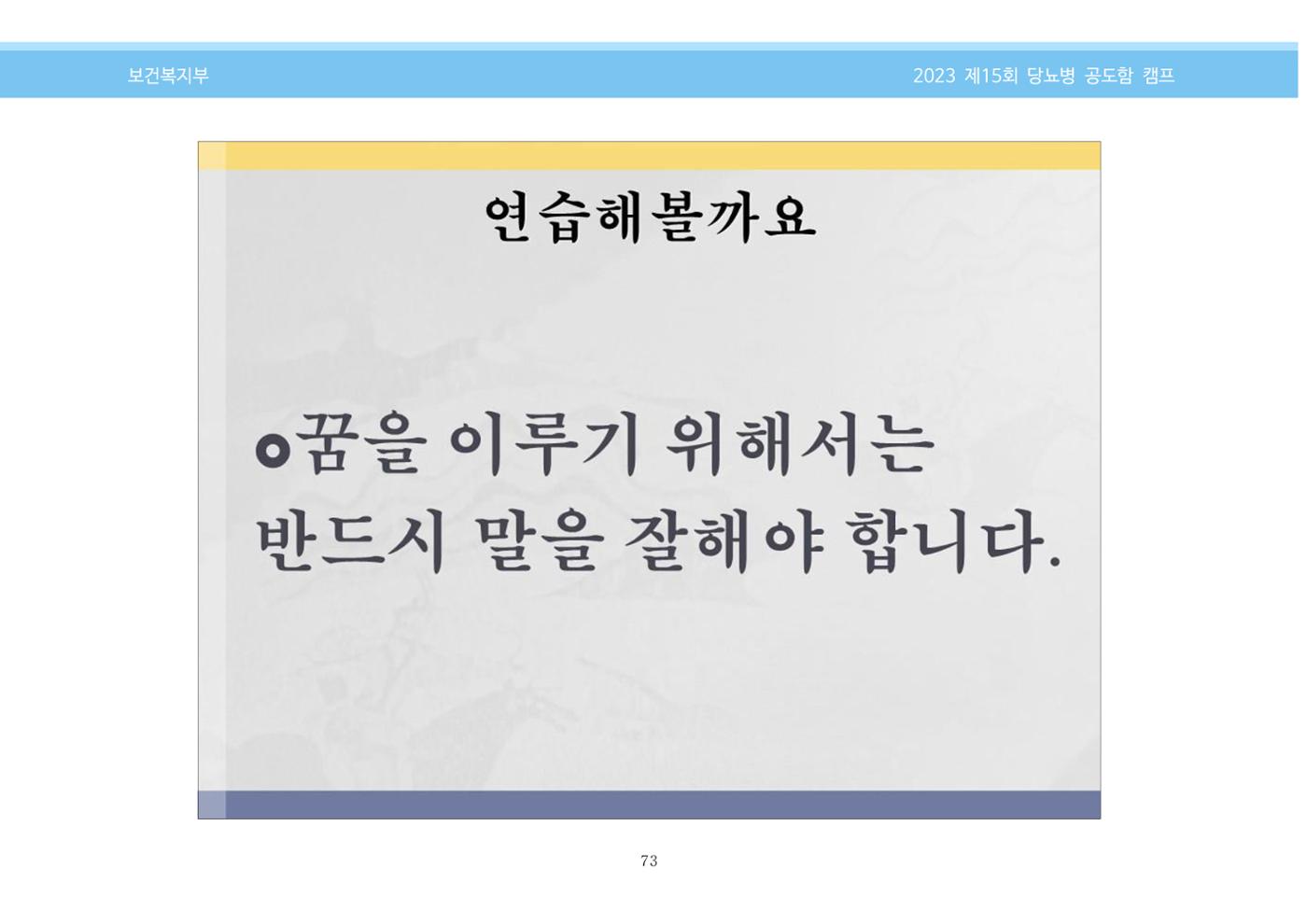 한국소아당뇨인협회 15회 공도함 캠프 E북 자료집 73페이지