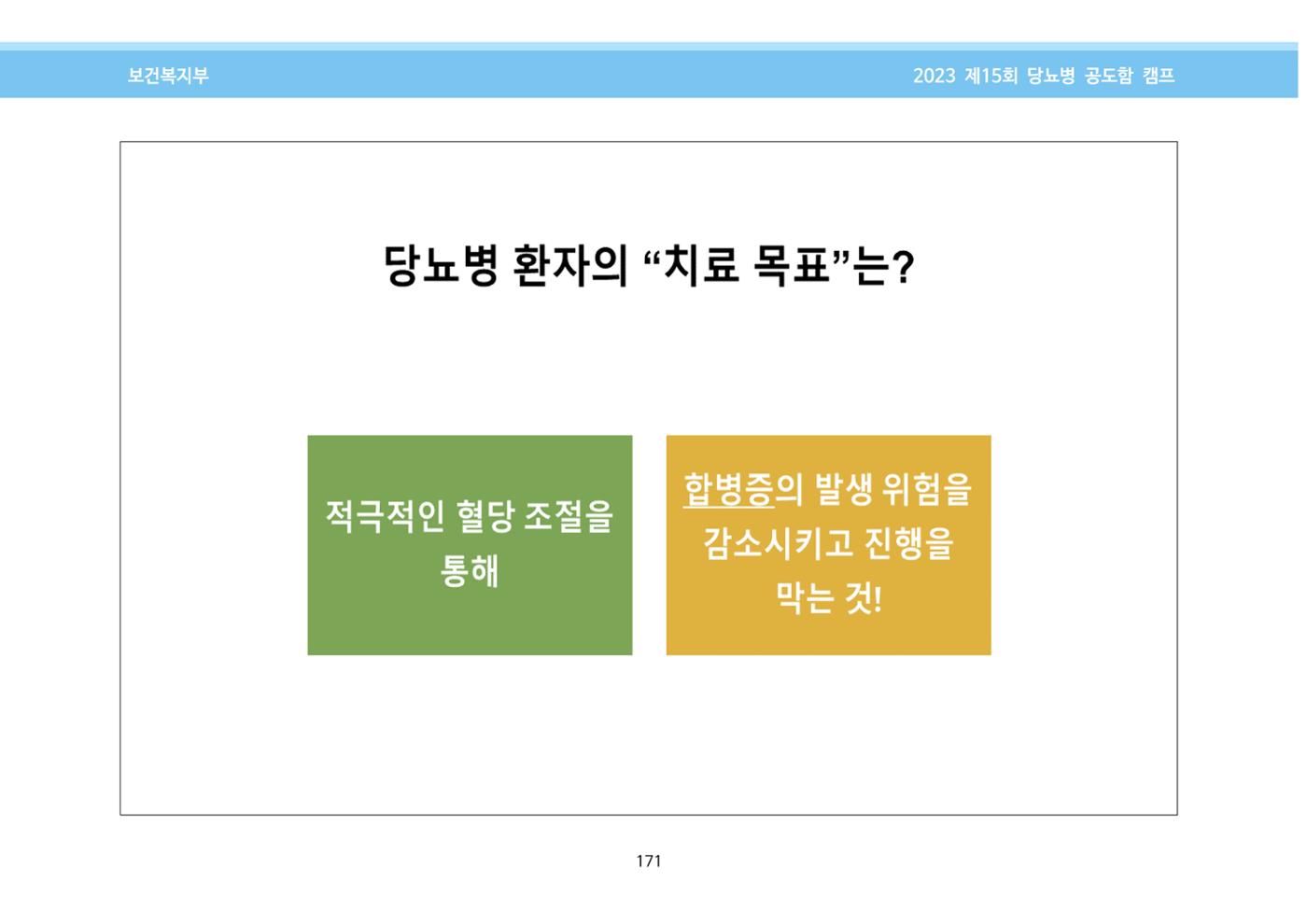 한국소아당뇨인협회 15회 공도함 캠프 E북 자료집 171페이지