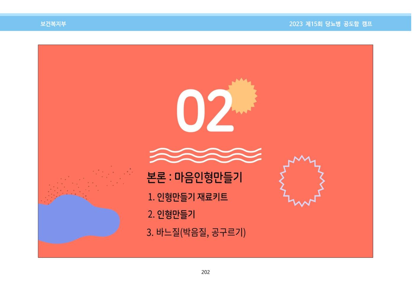 한국소아당뇨인협회 15회 공도함 캠프 E북 자료집 202페이지